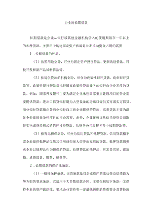 企业的长期借款.docx