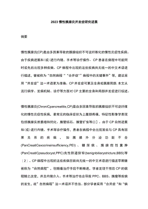 2023慢性胰腺炎并发症研究进展.docx