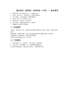 物业领班（副领班）录用标准（外招）.docx