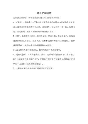 物业请示汇报制度.docx
