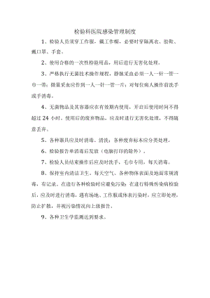 检验科医院感染管理制度.docx