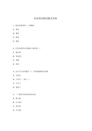 化妆理论测试题及答案.docx
