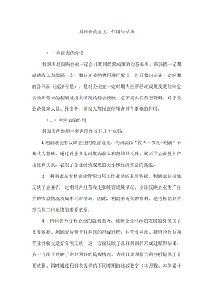 利润表的含义、作用与结构.docx