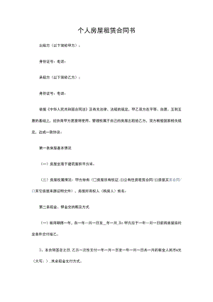 个人房屋租赁合同书.docx