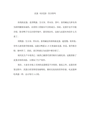 皮蛋（松花蛋）里含铅吗.docx