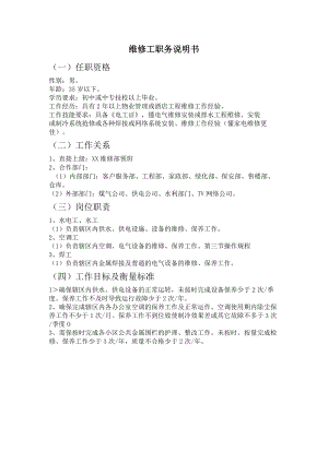 物业公司维修工职务说明书.docx