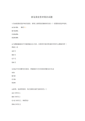 新冠重症患者救治试题.docx