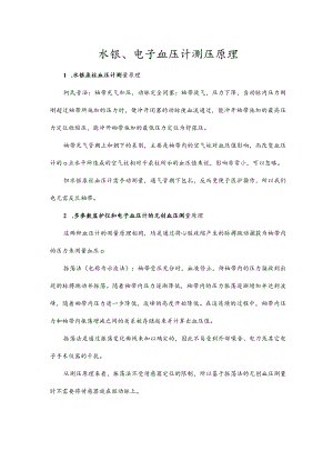 水银、电子血压计测压原理.docx
