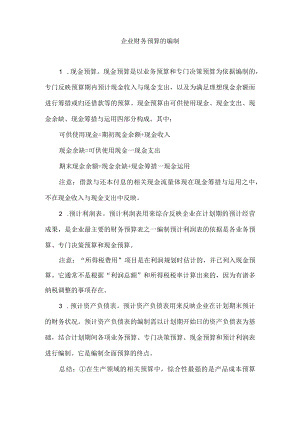 企业财务预算的编制.docx