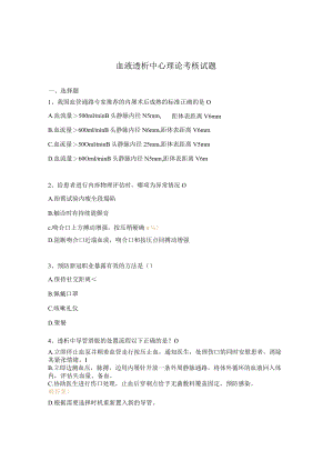 血液透析中心理论考核试题.docx