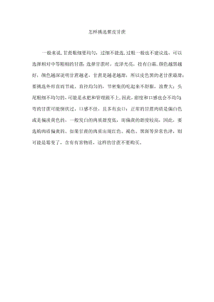 怎样挑选紫皮甘蔗.docx