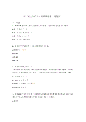 新《安全生产法》考试试题库（附答案）.docx