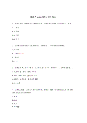 肿瘤内输血考核试题及答案.docx
