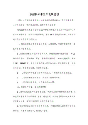 放射科未来五年发展规划.docx