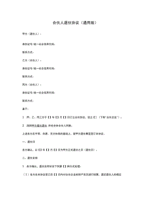 合伙人退伙协议（通用版）.docx