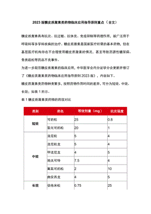2023版糖皮质激素类药物临床应用指导原则重点（全文）.docx