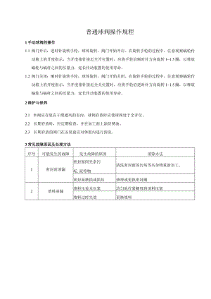 普通球阀操作规程.docx