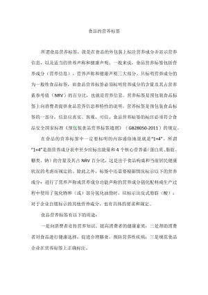 食品的营养标签.docx