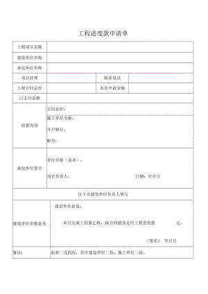 工程进度款申请单.docx