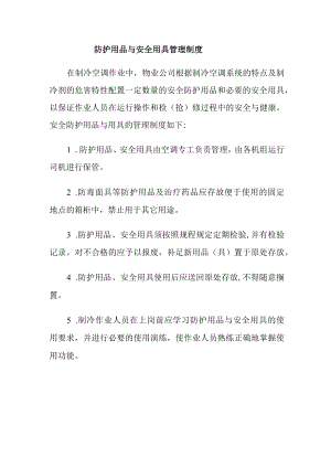防护用品与安全用具管理制度.docx