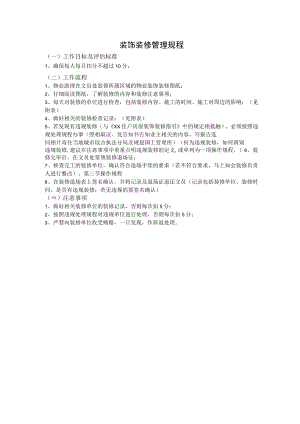 物业装饰装修管理规程.docx