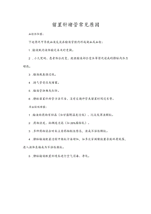 留置针堵管常见原因.docx