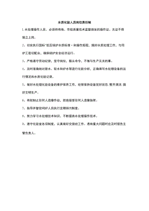 水质化验人员岗位责任制.docx