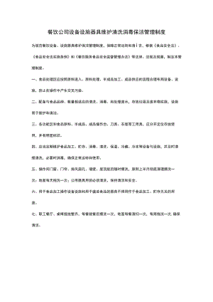 餐饮公司设备设施器具维护清洗消毒保洁管理制度.docx