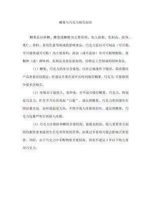 糖果与巧克力相关知识.docx