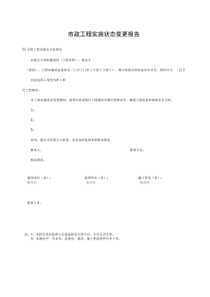 市政工程实施状态变更报告.docx