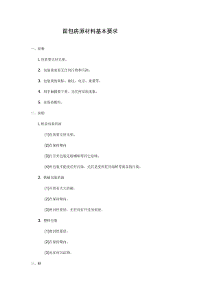 面包房原材料基本要求.docx