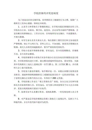学校控烟考评奖惩制度.docx