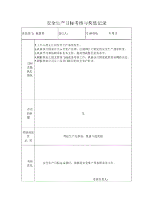 经营科安全生产目标考核与奖惩记录.docx