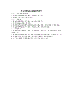 物业办公室用品签领管理规程.docx