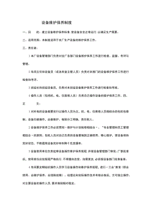 设备维护保养制度.docx