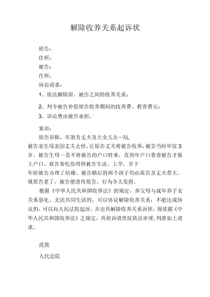 解除收养关系起诉状（模板）.docx