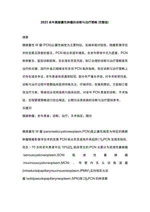 2023老年胰腺囊性肿瘤的诊断与治疗策略（完整版）.docx