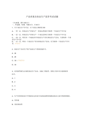 产品质量及食品生产监管考试试题.docx