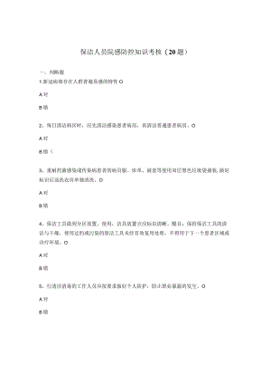 保洁人员院感防控知识考核(20题).docx