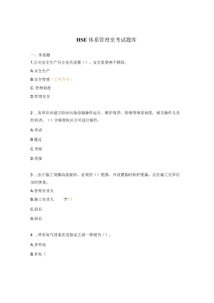 HSE体系管理室考试题库.docx