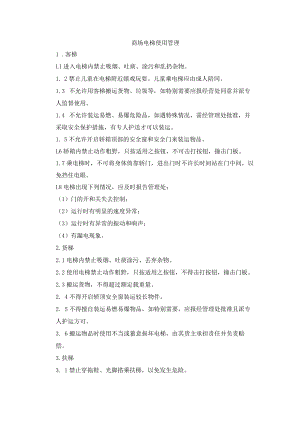 商场电梯使用管理.docx