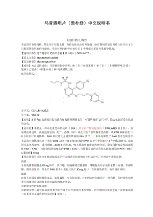 马昔腾坦片（傲朴舒）中文说明书.docx