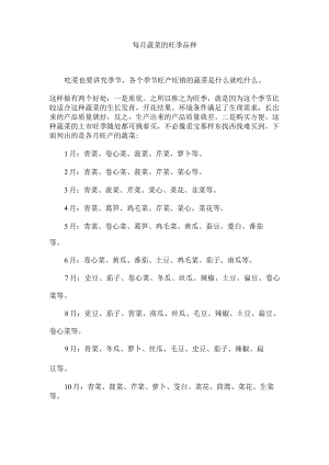 每月蔬菜的旺季品种.docx