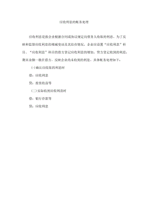 应收利息的账务处理.docx
