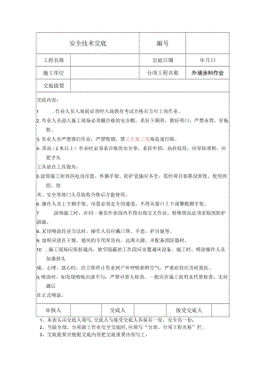外墙涂料作业安全技术交底.docx