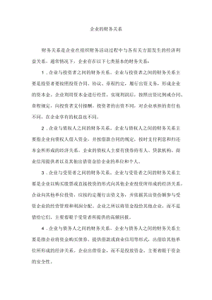 企业的财务关系.docx