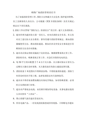 购物广场消防管理责任书.docx