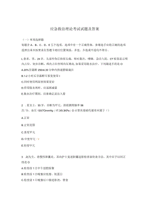 应急救治理论考试试题及答案.docx