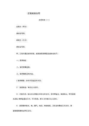 正规租房合同.docx