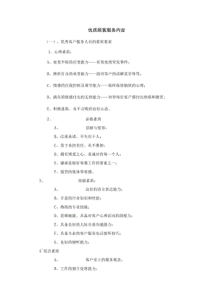 优质顾客服务内容.docx